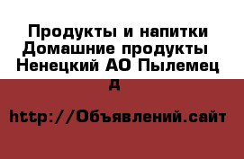 Продукты и напитки Домашние продукты. Ненецкий АО,Пылемец д.